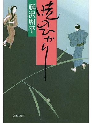 cover image of 暁のひかり: 本編